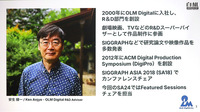 白組とOLMが語るVFXにおけるR&Dとの向き合い方とは【SIGGRAPH Asia 2024】