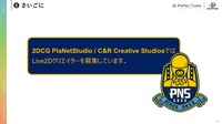 Live2Dクリエイターのキャリア形成を実例で提案―制作スタジオ「2DCG PlaNetStudio」のセッションをレポート【alive 2024】