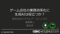 内製エンジンにも詳しいチャットボット「ひすいちゃん」が業務をサポート―スクウェア・エニックス「ゲーム会社の業務効率化に生成AIは役立つか？」セッションをレポート【CEDEC＋KYUSHU 2024】