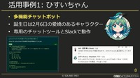 内製エンジンにも詳しいチャットボット「ひすいちゃん」が業務をサポート―スクウェア・エニックス「ゲーム会社の業務効率化に生成AIは役立つか？」セッションをレポート【CEDEC＋KYUSHU 2024】