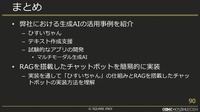 内製エンジンにも詳しいチャットボット「ひすいちゃん」が業務をサポート―スクウェア・エニックス「ゲーム会社の業務効率化に生成AIは役立つか？」セッションをレポート【CEDEC＋KYUSHU 2024】