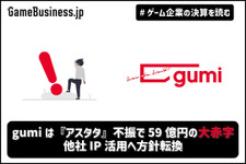 gumiは『アスタタ』不振で59億円の大赤字、他社IP活用へ方針転換【ゲーム企業の決算を読む】