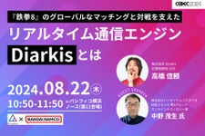 【CEDEC2024】Diarkis、『鉄拳8』のオンライン対戦を支えるリアルタイム通信事例を紹介