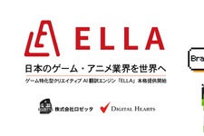 AIがキャラになりきって翻訳―ゲーム特化型AI翻訳エンジン「ELLA」登場