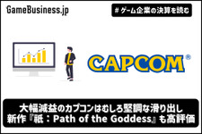 大幅減益のカプコンはむしろ堅調な滑り出し、新作『祇：Path of the Goddess』も高評価【ゲーム企業の決算を読む】