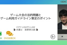 弁護士が「ゲーム大会利用のガイドライン」を解説　法的問題の要点とガイドライン策定のポイントとは【CEDEC2024】