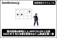 国内回帰を鮮明にしたANYCOLORに注目―9月に決算を発表するゲーム関連企業一覧【決算発表スケジュール】