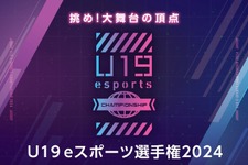 『LoL』『VALORANT』部門で競う「U19eスポーツ選手権2024」開催決定、決勝大会はGメッセ群馬―全国から参加チームを募集中