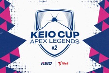 京王電鉄、『Apex Legends』のオンラインeスポーツ大会「KEIO CUP Apex Legends #2」を10月に開催