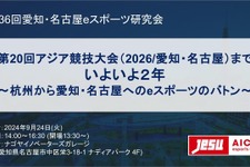 テンセントのeスポーツ担当者らがアジア競技大会に向け講演―第36回愛知・名古屋eスポーツ研究会9/24