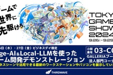 【TGS2024】サードウェーブ、AI活用したゲーム開発デモをビジネスデイ限定で実施