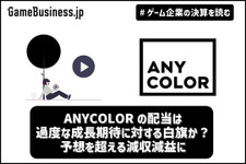 ANYCOLORの配当は過度な成長期待に対する白旗か？ 予想を超える減収減益に【ゲーム企業の決算を読む】