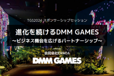 国内PC市場で独自のユーザーを獲得―DMM GAMESの強みとマーケティング戦略とは？【TGSフォーラムレポ】