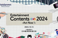 経団連、ゲームなどエンタメコンテンツ産業振興に向けた提言を発表―制作現場の環境改善など掲げる