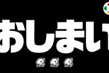 「おしまい」桜井政博氏によるYouTubeチャンネル、ついにラストへ…「桜井政博のゲーム作るには」最終回スペシャルが10月22日20時配信