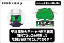 受託開発大手トーセが赤字転落、開発プロセスの見直しで危機から脱することができるか？【ゲーム企業の決算を読む】