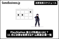 PlayStation値上げ効果はいかに？ 11月に決算を発表するゲーム関連企業一覧【決算発表スケジュール】