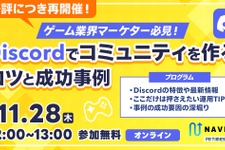 NAVICUS、Discord運用の成功事例を学ぶ無料ウェビナーを再開催11/28