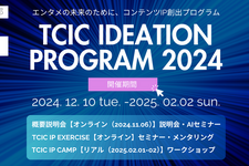 アニメや映画等、コンテンツIPのアイデアのビジネス化を目指す！「TCIC Ideation Program 2024」参加者を募集開始