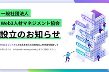 Web3人材の育成を目指す「一般社団法人Web3人材マネジメント協会」設立　業界発展を支える人材確保へ