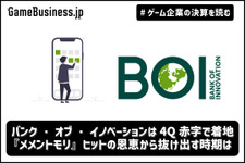 バンク・オブ・イノベーションは4Q赤字で着地、『メメントモリ』ヒットの恩恵から抜け出す時期は【ゲーム企業の決算を読む】