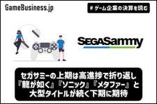 セガサミーの上期は高進捗で折り返し、『龍が如く』『ソニック』『メタファー』と大型タイトルが続く下期に期待【ゲーム企業の決算を読む】