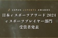 「日本eスポーツアワード2024」eスポーツプレイヤー部門受賞者を発表