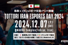 鳥取県eスポーツ協会とイランeスポーツ協会が初の国際交流イベント開催へ、『EA SPORTS FC 25』『eFootball』で対戦