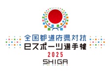 「全国都道府県対抗eスポーツ選手権」2025年大会は滋賀県で開催決定―国スポ・障スポの文化プログラムとして