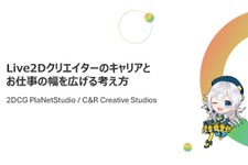 Live2Dクリエイターのキャリア形成を実例で提案―制作スタジオ「2DCG PlaNetStudio」のセッションをレポート【alive 2024】