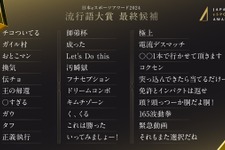 日本eスポーツアワード 流行語大賞2024、最終候補を発表―「師弟杯」「頭っつーか胴だよ胴！」…シーンを賑わせたワードが並ぶ