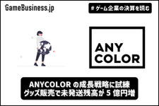 ANYCOLORの成長戦略に試練―グッズ販売で未発送残高が5億円増、イベントで巻き返しへ【ゲーム企業の決算を読む】