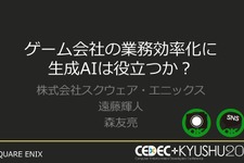 内製エンジンにも詳しいチャットボット「ひすいちゃん」が業務をサポート―スクウェア・エニックス「ゲーム会社の業務効率化に生成AIは役立つか？」セッションをレポート【CEDEC＋KYUSHU 2024】