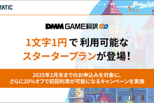 ゲーム向けAI翻訳サービス「DMM GAME翻訳」が初回1文字1円のスタータープランを提供開始―2月末までは20%オフキャンペーンも実施