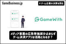 GameWith、メディア事業の広告単価減少止まらず…ゲーム決済アプリは活路となるか？【ゲーム企業の決算を読む】