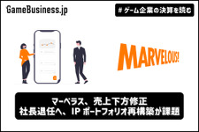 マーベラス、売上下方修正―社長退任へ、IPポートフォリオ再構築が課題【ゲーム企業の決算を読む】