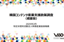 VIPO、韓国コンテンツ産業支援政策の調査報告書を公開―ゲーム産業は韓国コンテンツの海外展開を牽引