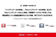 任天堂、「ニンテンドー2DS」「Newニンテンドー3DS LL」の修理受付を終了―誕生から約11年