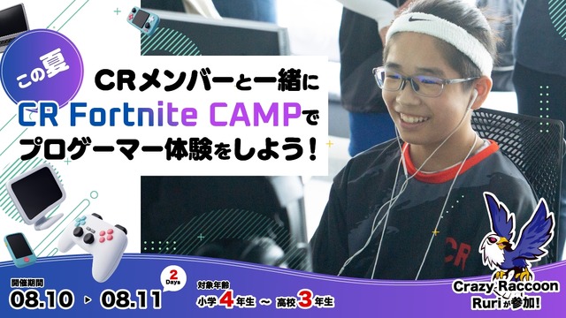 小中高生向けeスポーツ体験キャンプ「CR Fortnite CAMP」第3回開催決定