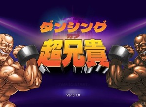 マッスル音ゲー『ダンシング・オブ・超兄貴』8月サービス終了へ―配信から約5ヶ月で 画像