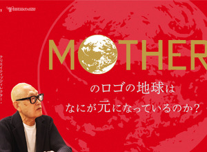 『MOTHER』シリーズのロゴデザインを手がけた髙田正治氏へのインタビュー連載がスタート 画像