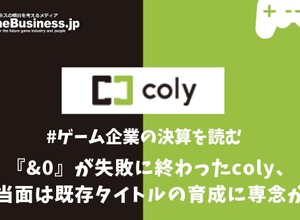 『&0』リリースも苦戦のcoly、当面は既存タイトルの育成に専念か【ゲーム企業の決算を読む】 画像