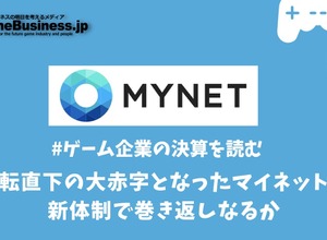 急転直下の大赤字となったマイネット、新体制で巻き返しなるか【ゲーム企業の決算を読む】 画像