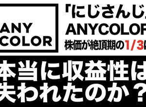 「にじさんじ」のANYCOLOR、株価は絶頂期の1/3に―本当に収益性は失われたのか？ 画像