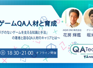 ゲーム開発でのQA人材と育成をテーマに―オフライン・セミナー「QA Tech Night vol.8」3月17日開催 画像