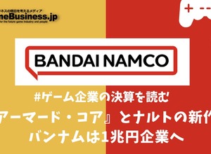 『アーマード・コア』とナルトの新作でバンナムは1兆円企業へ【ゲーム企業の決算を読む】 画像