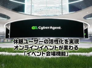 ゲームアプリの休眠ユーザー復帰促進にもーCyberHuman Productionsがバーチャルイベント会場を提供 画像