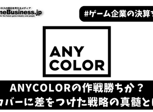 ANYCOLORの作戦勝ちか？カバーに差をつけた戦略の真髄とは【ゲーム企業の決算を読む】 画像