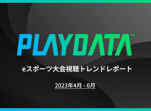 2023年4～6月期間の国内eスポーツ大会ミラー配信累計視聴時間が5億分を突破―プレイブレーン「PLAYDATA」調べ 画像