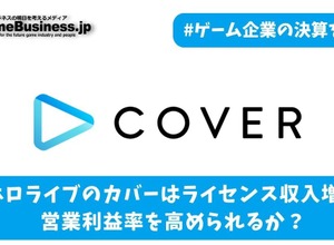 ホロライブ運営のカバーはライセンス収入増で営業利益率を高められるか？【ゲーム企業の決算を読む】 画像